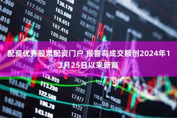 配资优秀股票配资门户 报喜鸟成交额创2024年12月25日以来新高