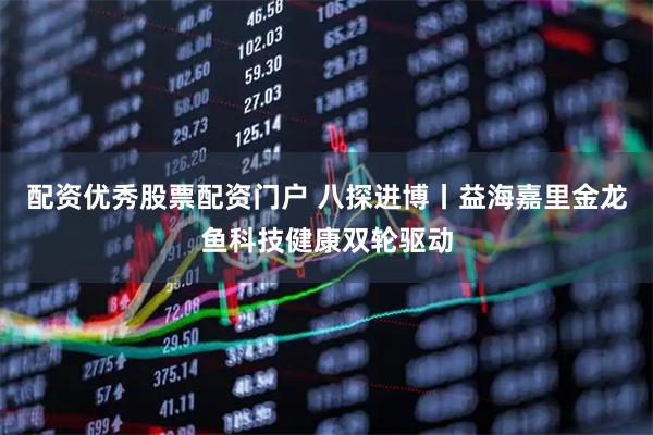 配资优秀股票配资门户 八探进博丨益海嘉里金龙鱼科技健康双轮驱动